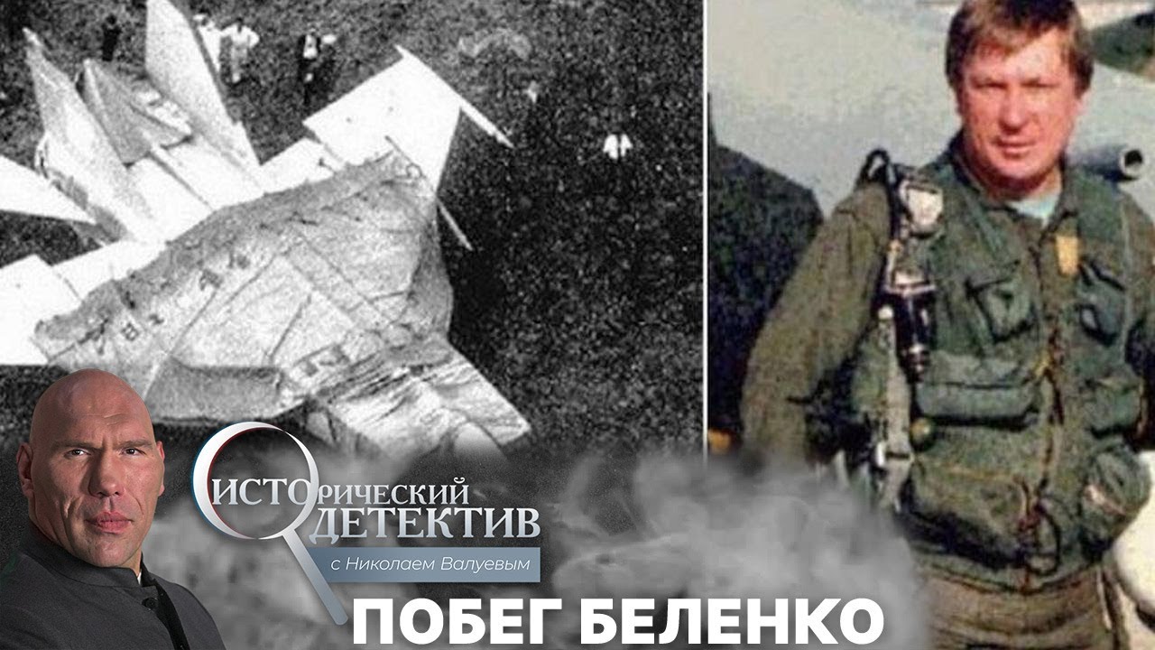 Исторический детектив с Николаем Валуевым. Летчик Беленко — предатель, шпион или похищенный? (2021)