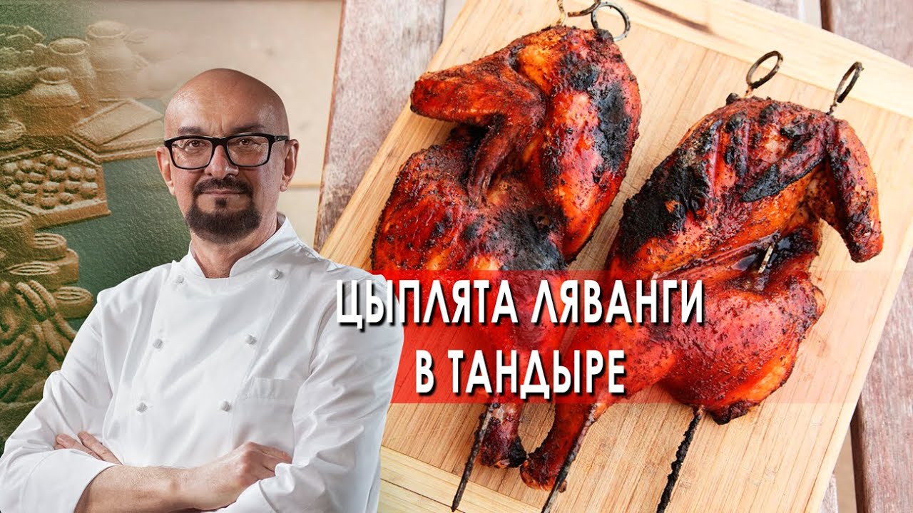Сталик Ханкишиев: о вкусной и здоровой пище. Цыплята ляванги в тандыре (2021)