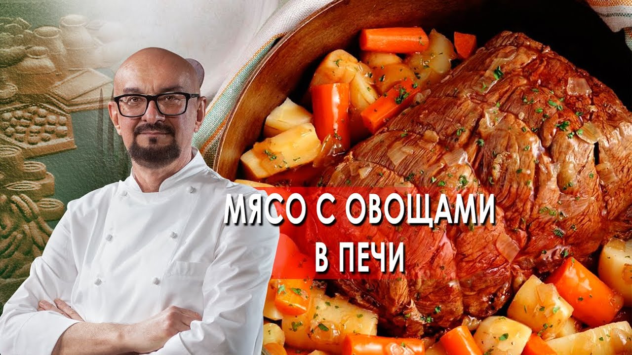 Сталик Ханкишиев: о вкусной и здоровой пище. Мясо с овощами в печи (2021)
