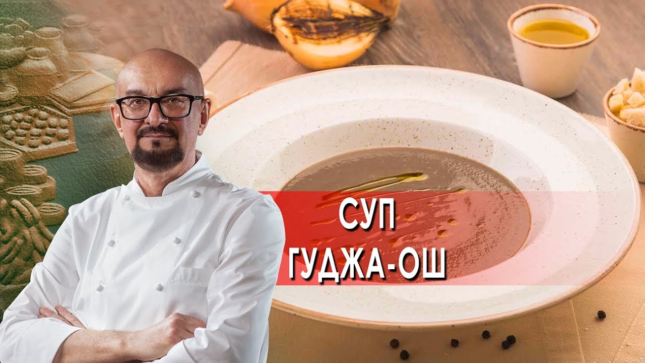 Сталик Ханкишиев: о вкусной и здоровой пище. Суп гуджа-ош (2021)