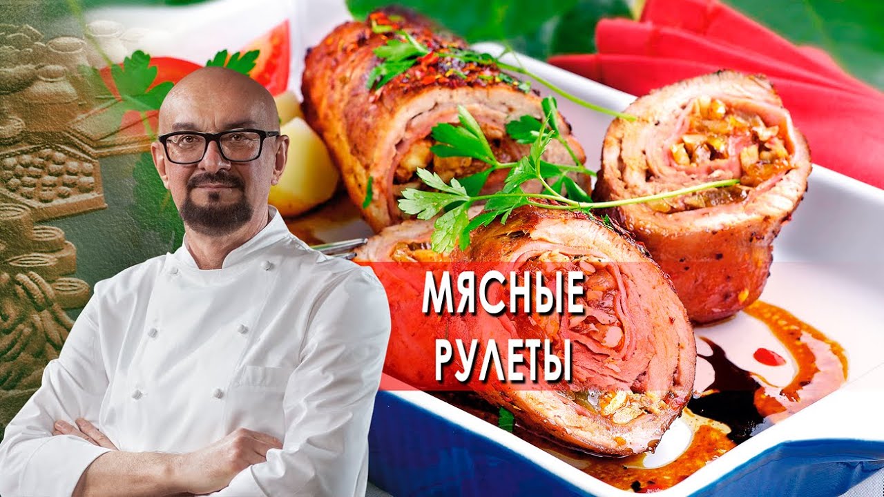 Сталик Ханкишиев: о вкусной и здоровой пище. Мясные рулеты (2021)