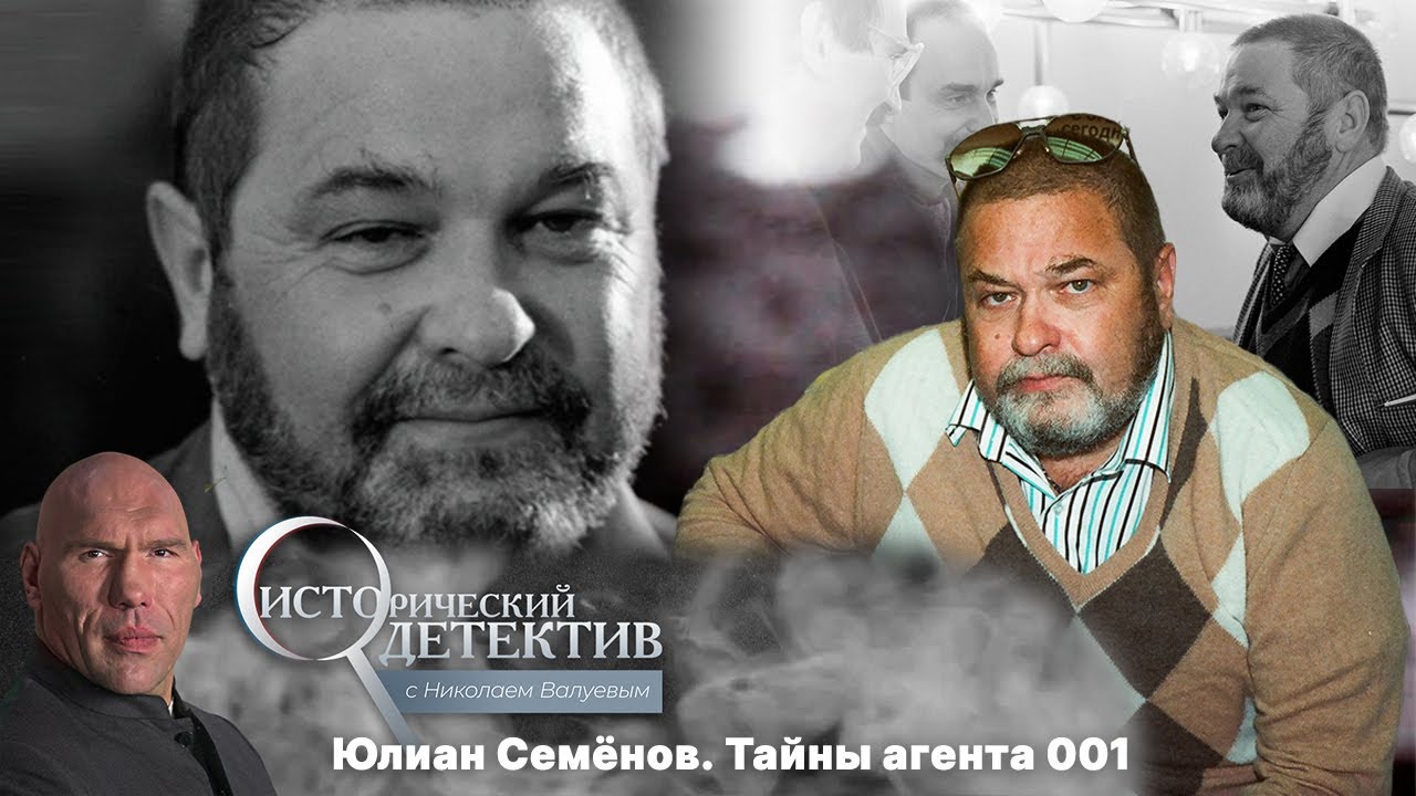 Исторический детектив с Николаем Валуевым. Юлиан Семёнов: тайны агента 001 (2021)