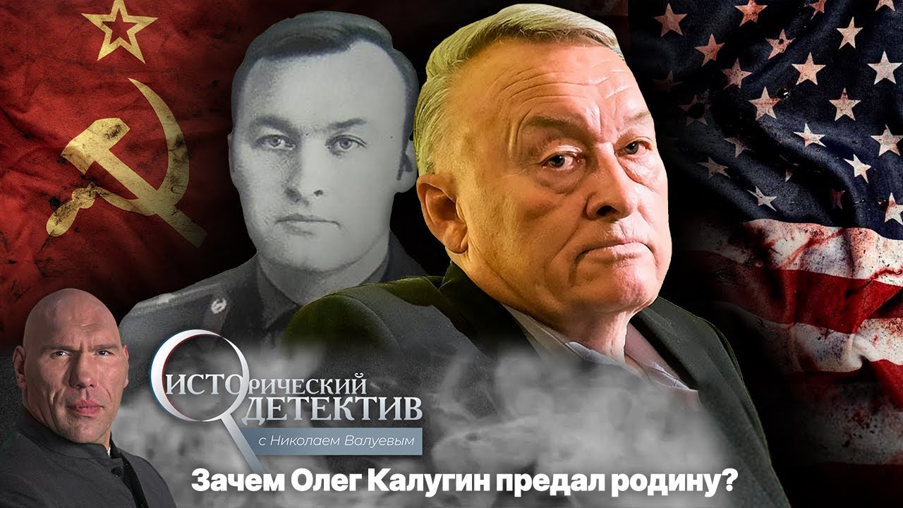 Исторический детектив с Николаем Валуевым. Олег Калугин - генерал КГБ или шпион США? (2022)
