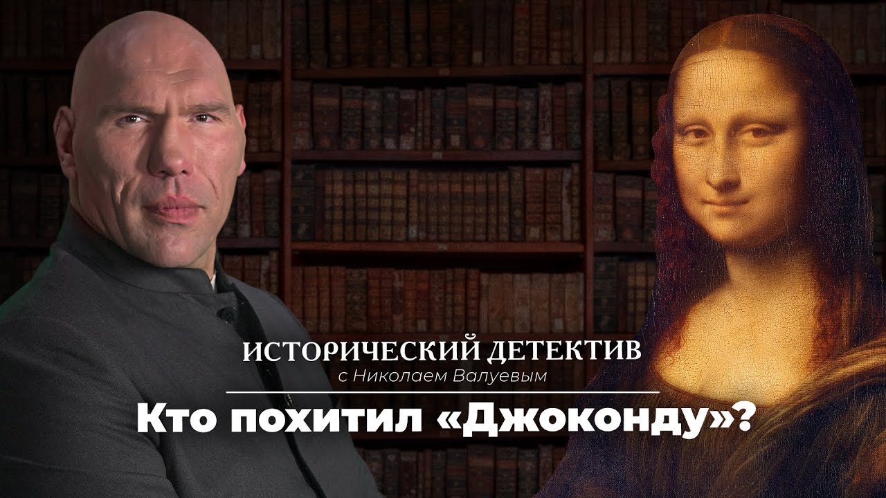 Исторический детектив с Николаем Валуевым. Похищение Джоконды (2021)