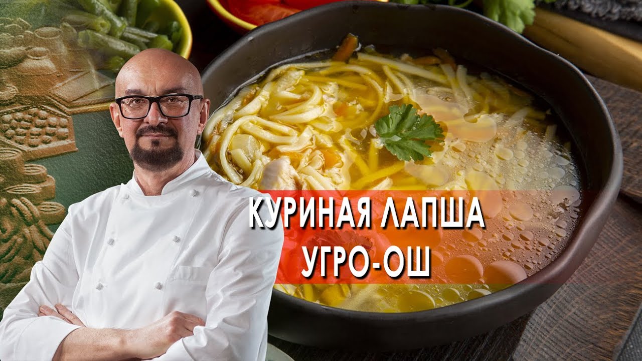 Сталик Ханкишиев: о вкусной и здоровой пище. Куриная лапша Угро-ош (2022)