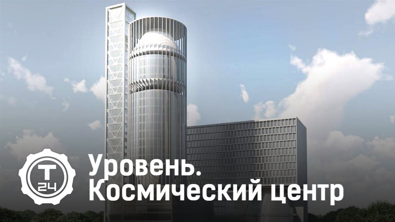 УРОВЕНЬ. Национальный космический центр (2022)