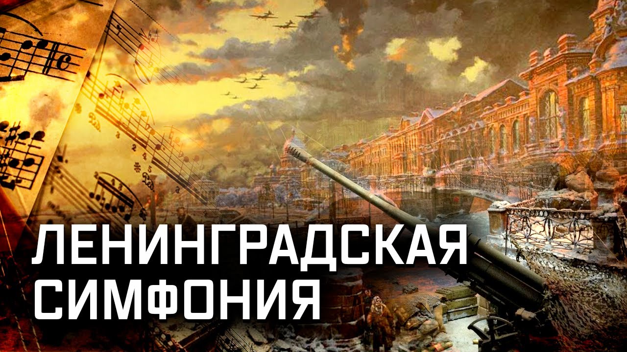 Главный день. 7-я симфония Шостаковича (2022)