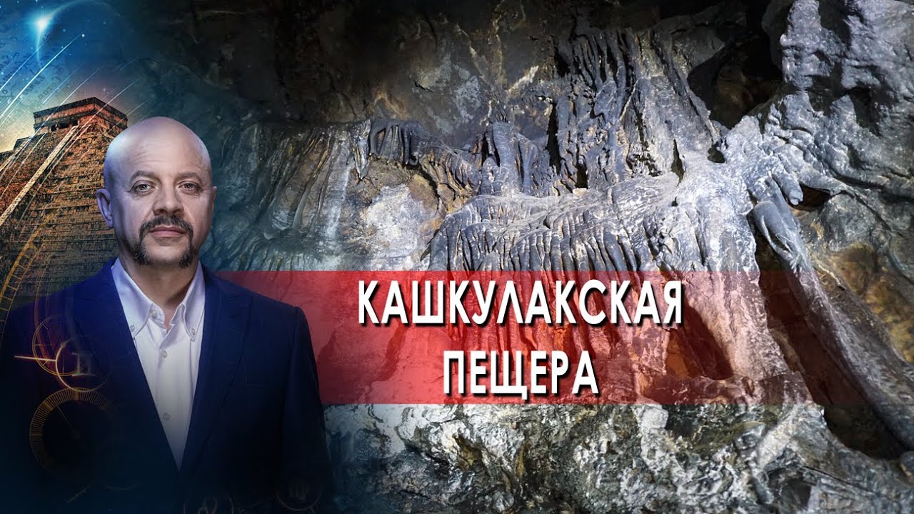 Загадки человечества с Олегом Шишкиным. Кашкулакская пещера (09.02.2022)