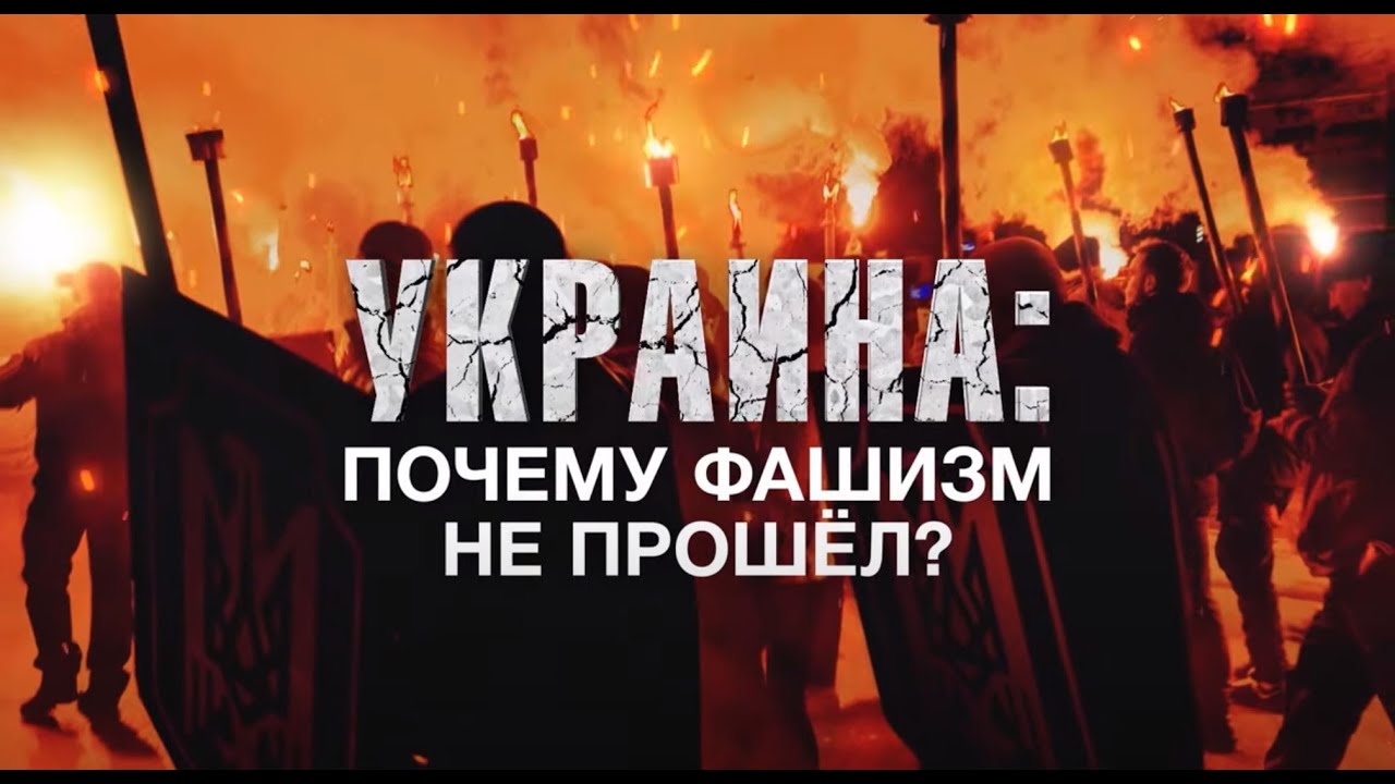 Документальный спецпроект. Украина: почему фашизм не прошел? (2022)