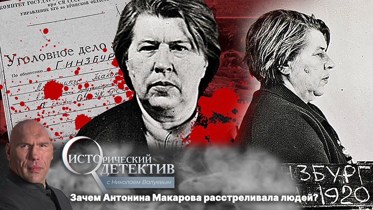 Исторический детектив с Николаем Валуевым. Тонька-пулеметчица. Палач на службе у нацистов (2022)