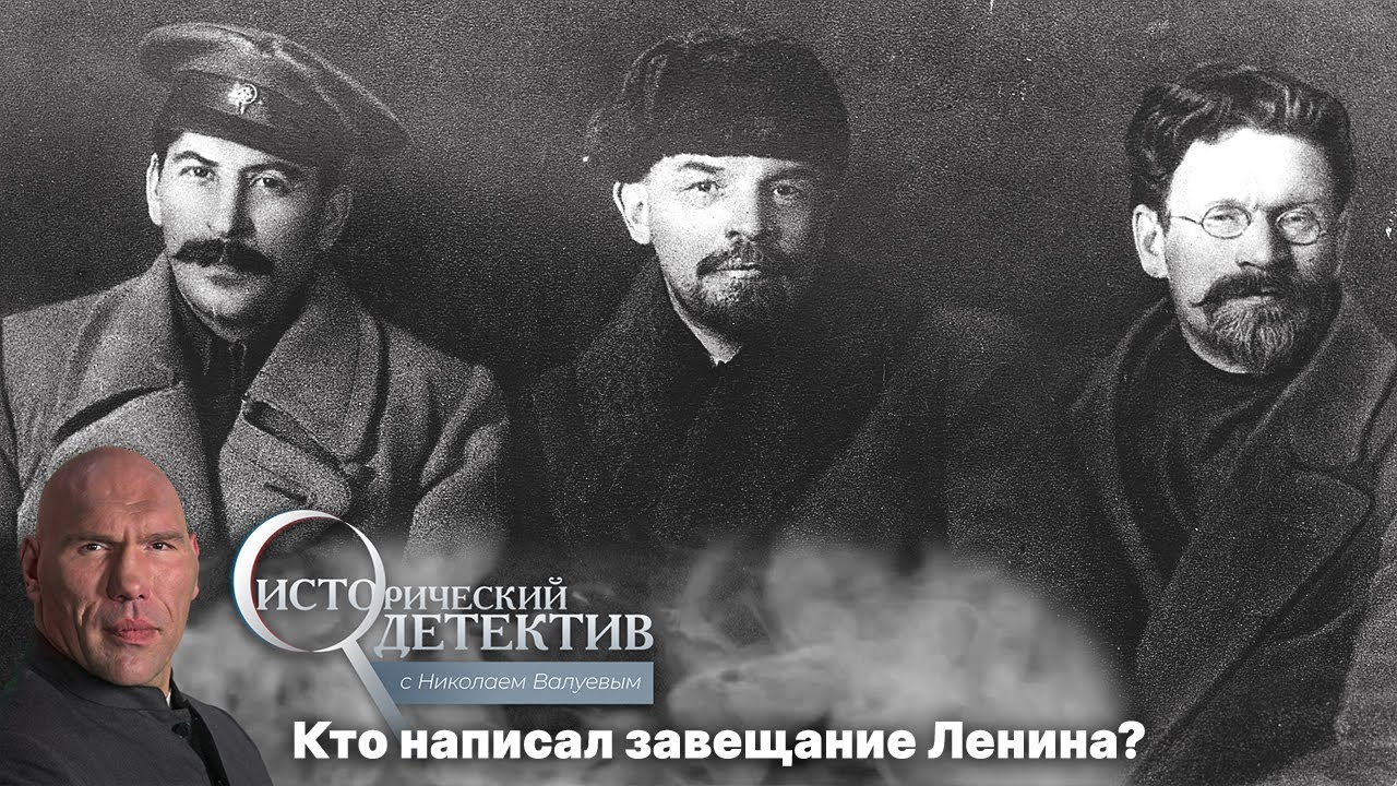 Исторический детектив с Николаем Валуевым. Тайна завещания Ленина (2022)
