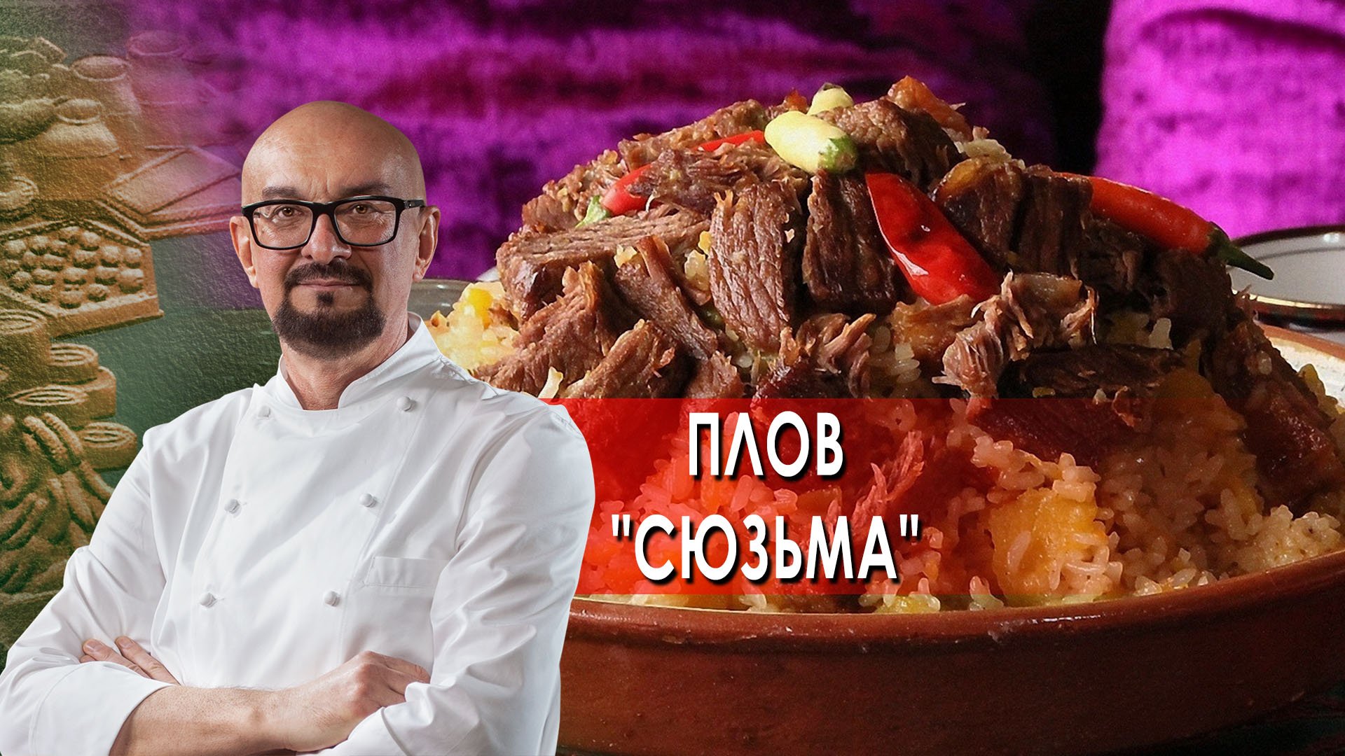 Сталик Ханкишиев: о вкусной и здоровой пище. Плов "Сюзьма" (2022)