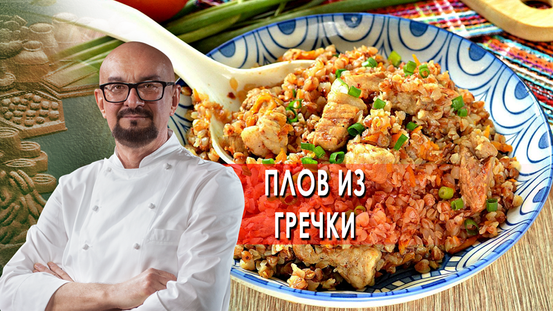 Сталик Ханкишиев: о вкусной и здоровой пище. Плов из гречки (2022)