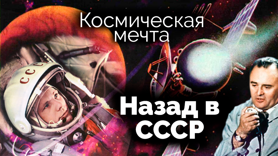 Назад в СССР. Космическая мечта (2022)