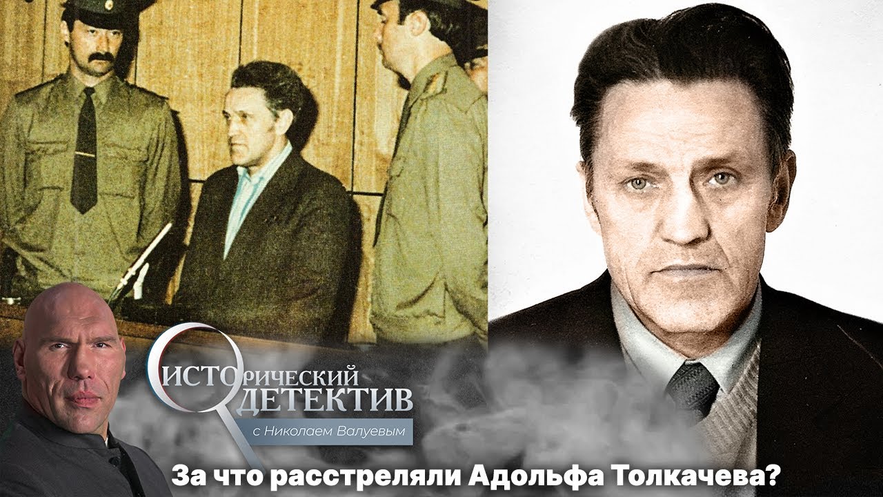 Исторический детектив с Николаем Валуевым. Адольф Толкачёв – самый дорогой предатель и шпион ЦРУ (2022)