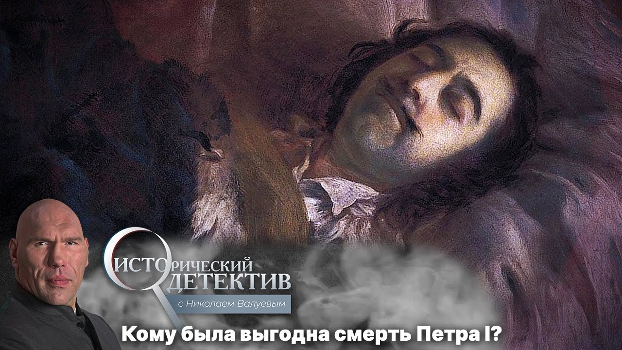 Исторический детектив с Николаем Валуевым. Странная смерть Петра I. Кто мог убить императора? (2022)
