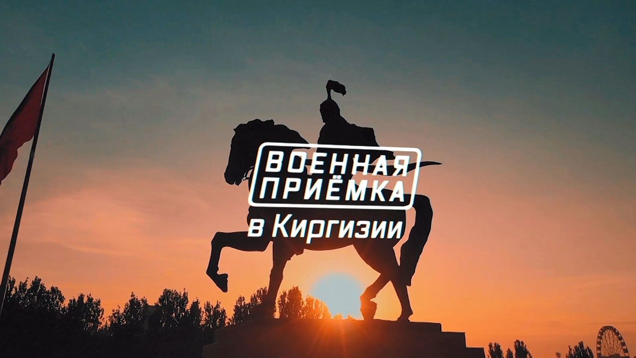 «Военная приемка» в Киргизии (2022)