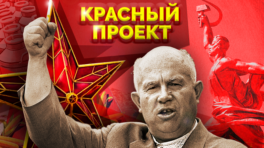 Красный проект. Советская культура