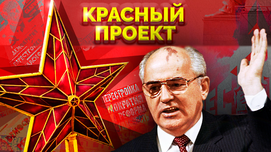 Красный проект. Горбачев: новое политическое мышление