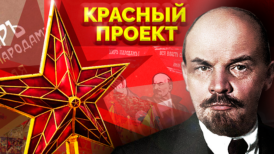 Красный проект. Значение Советского проекта