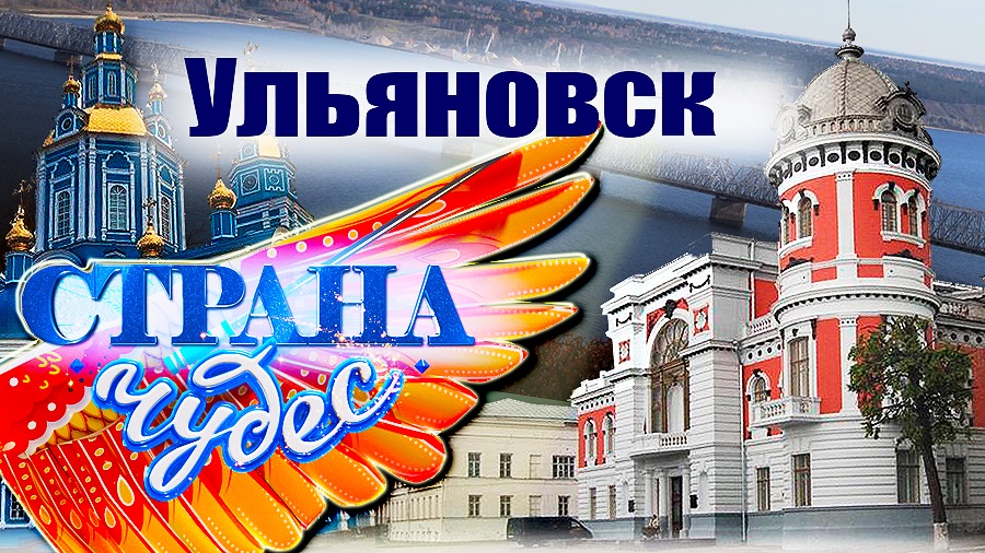 Страна чудес. Ульяновск (2022)