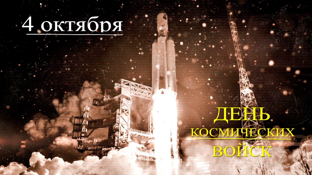 4 октября - День Космических войск (день запуска первого спутника) (2022)