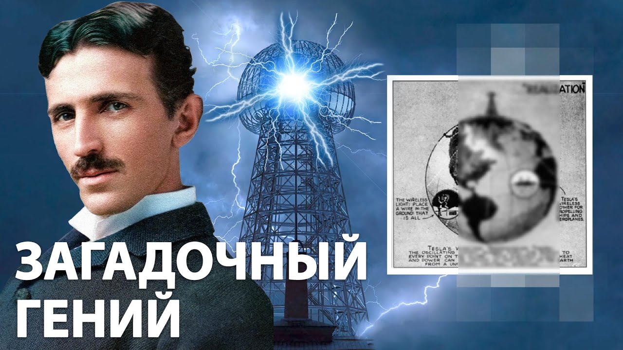 Секретная башня Николы Тесла. Технологии, опередившие время (2022)