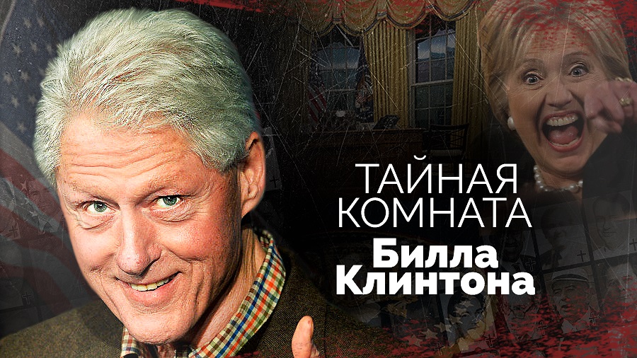 Тайная комната Билла Клинтона. Список жертв Клинтонов (2022)