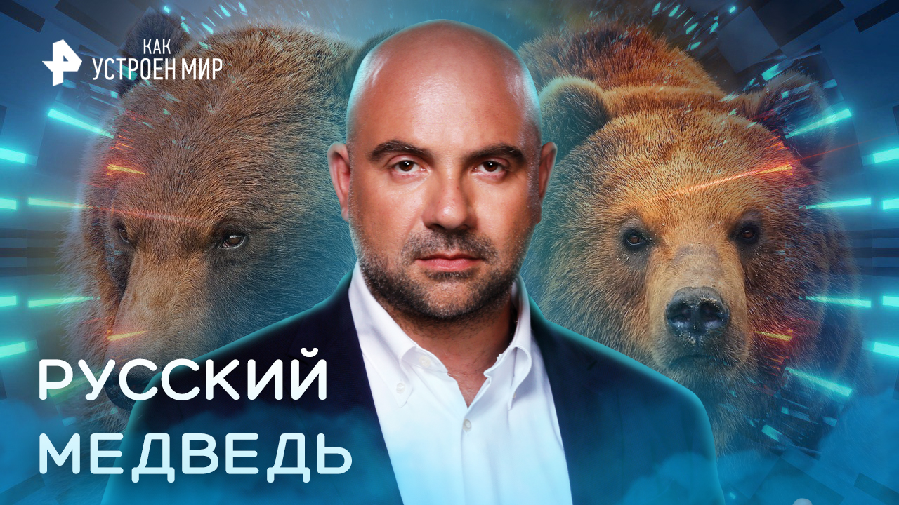 Как устроен мир с Тимофеем Баженовым. Русский медведь (18.10.2022)