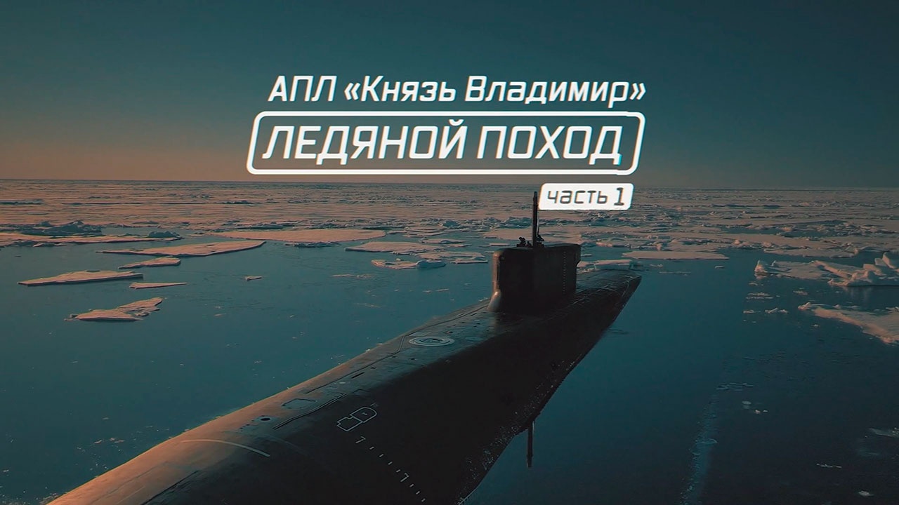 Военная приемка. АПЛ «Князь Владимир». Ледяной поход (2022)