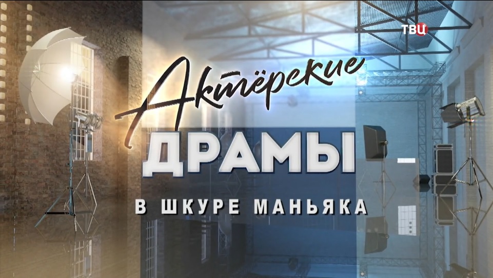 Актерские драмы. В шкуре маньяка (2022)