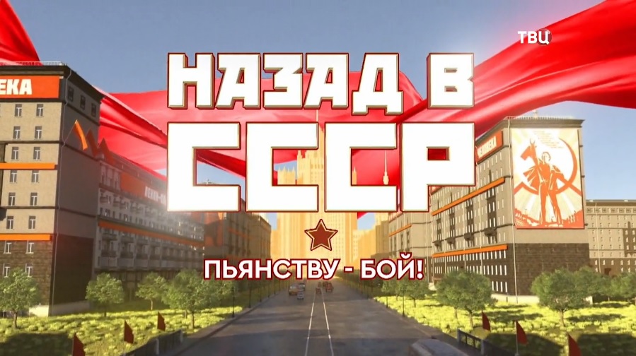 Назад в СССР. Пьянству – бой (2022)