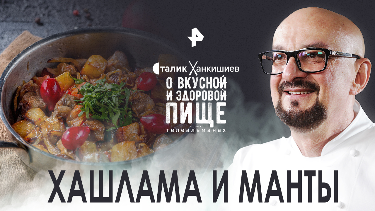 Сталик Ханкишиев: о вкусной и здоровой пище. Хашлама и манты (05.11.2022)