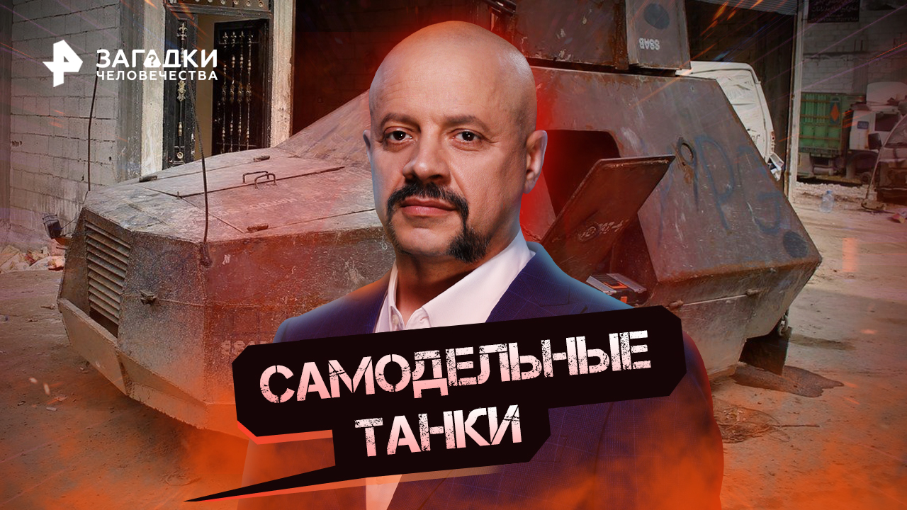 Загадки человечества с Олегом Шишкиным. Самодельные танки (10.11.2022)
