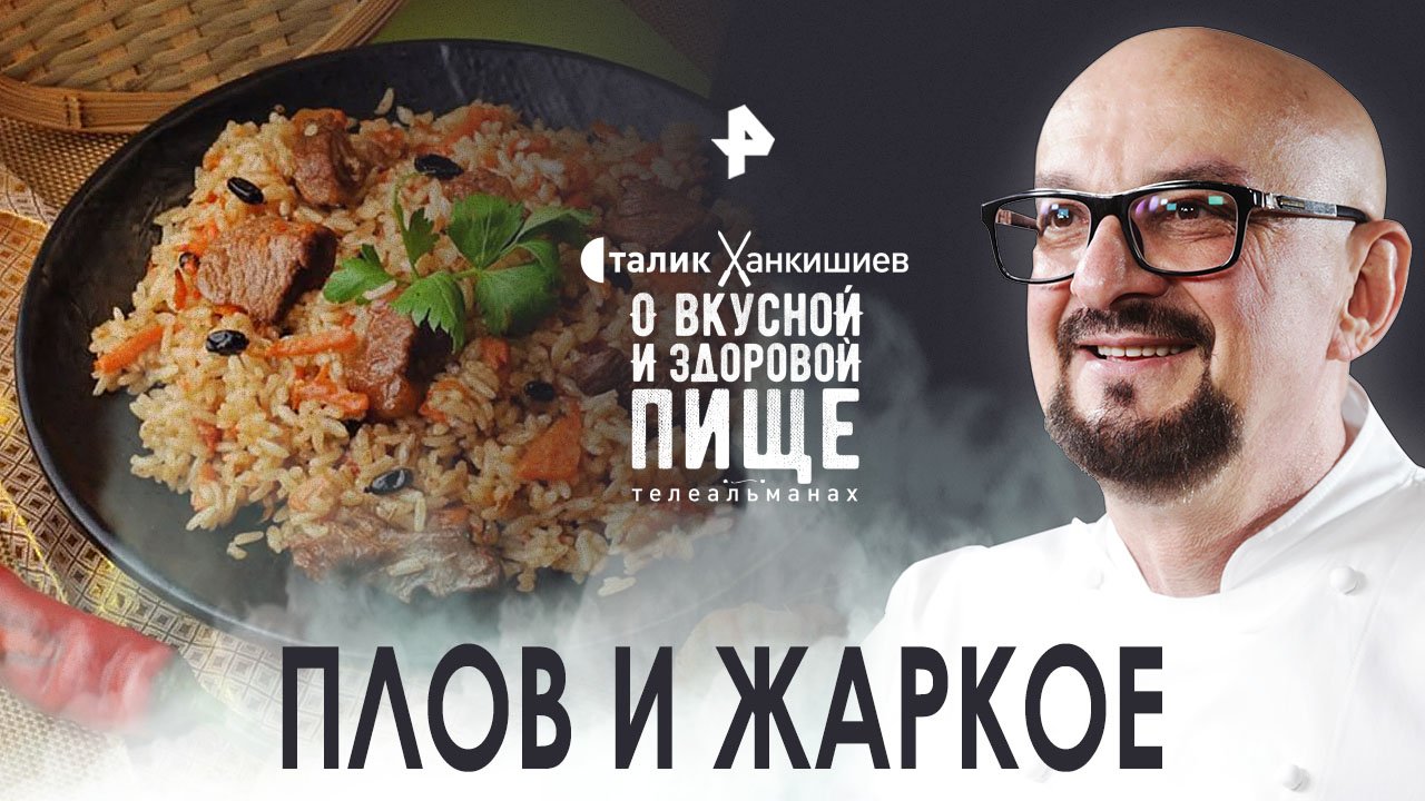 Сталик Ханкишиев: о вкусной и здоровой пище. Плов и жаркое (2022)