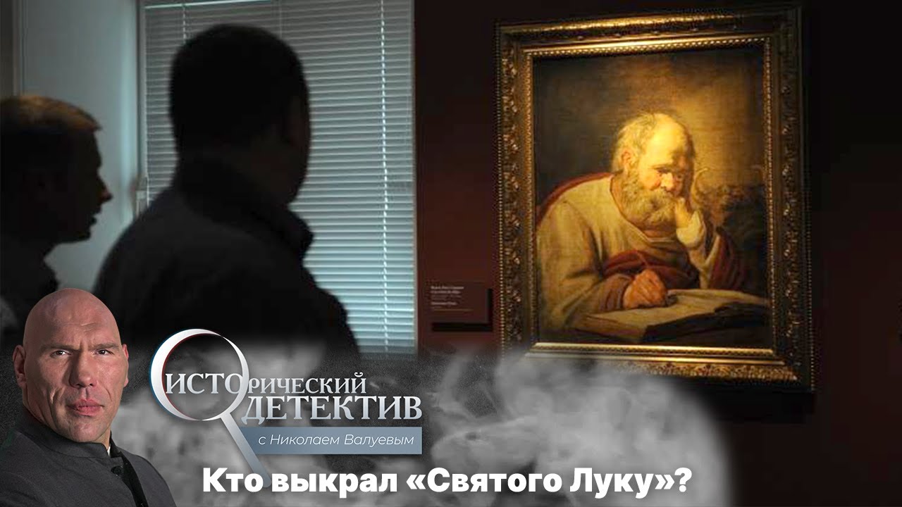 Исторический детектив с Николаем Валуевым. Как и кому удалось украсть картину Франса Халса «Святой Лука» из Пушкинского музея? (2022)