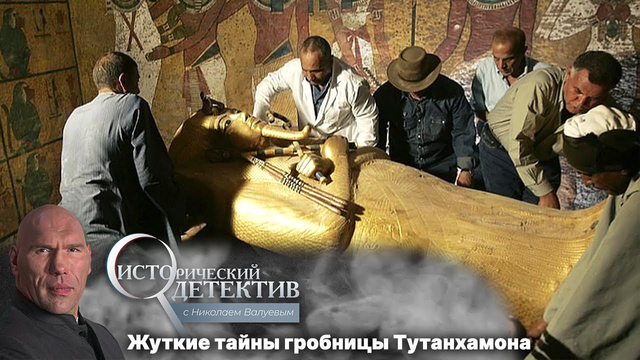 Исторический детектив с Николаем Валуевым. Вскрытие гробницы Тутанхамона и загадочная череда смертей. Проклятье или совпадение? (2022)