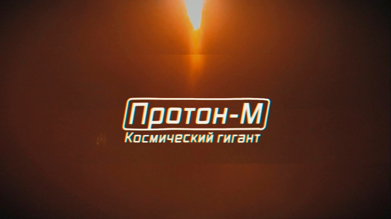 Военная приемка. «Протон-М». Космический гигант (2022)