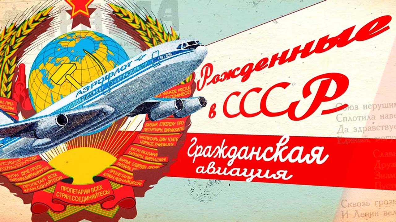Рожденные в СССР. Гражданская авиация (2022)