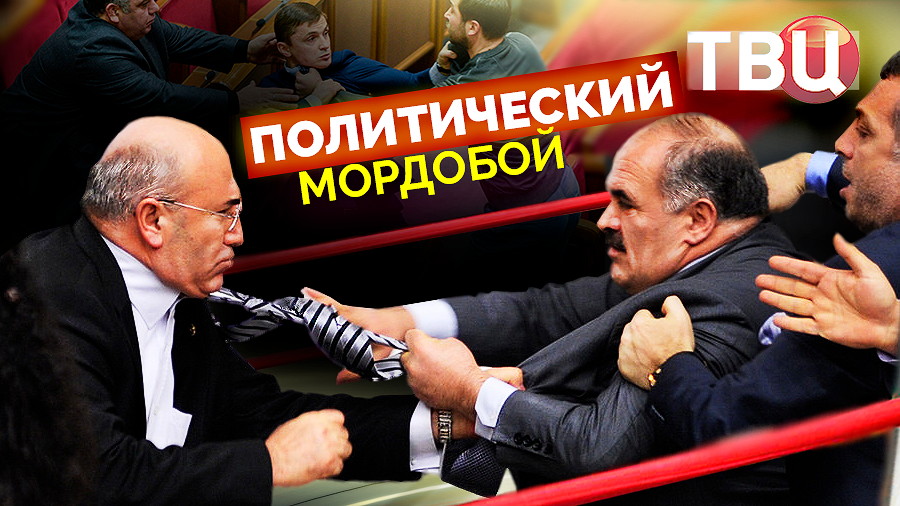 Политический мордобой (2022)