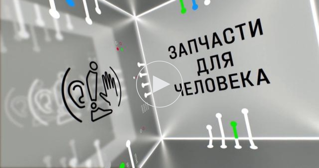 Научные расследования Сергея Малозёмова. Запчасти для человека (2022)