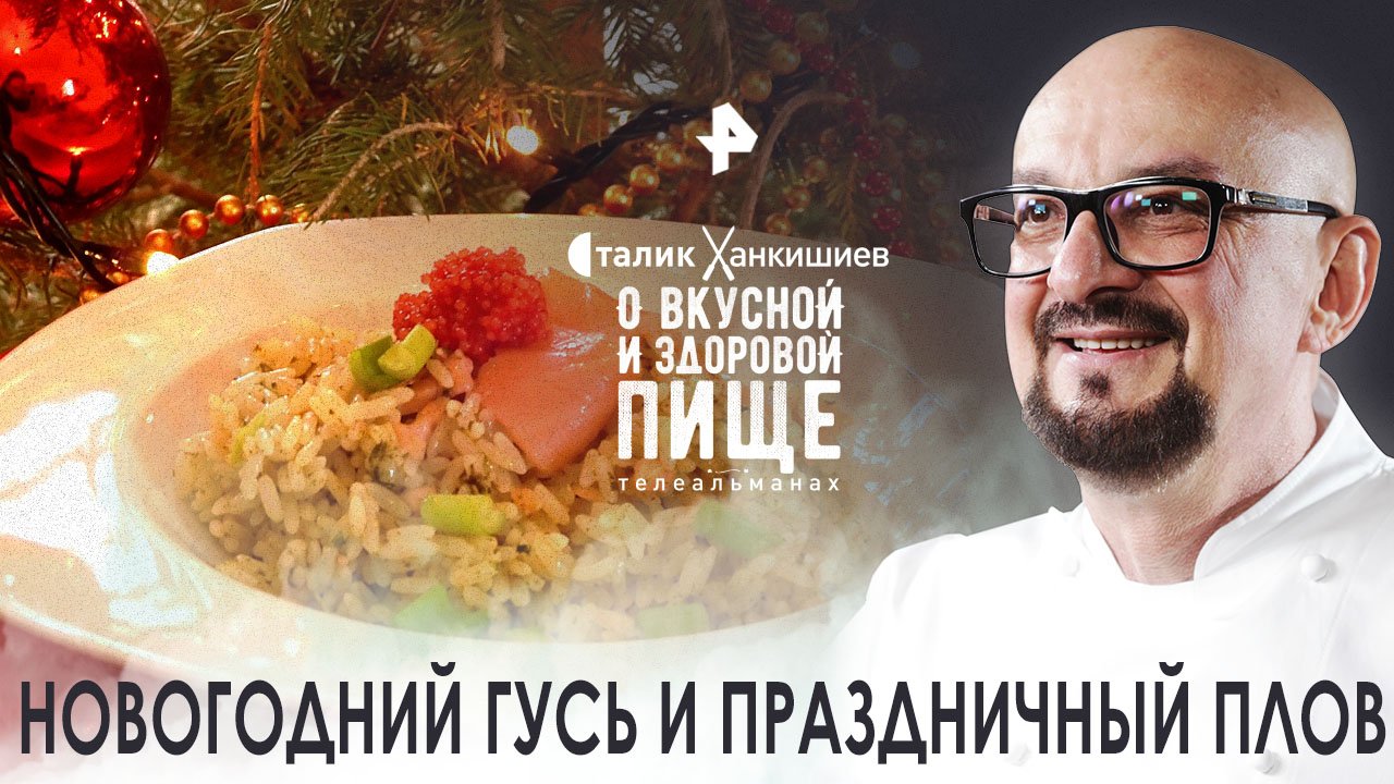 Сталик Ханкишиев: о вкусной и здоровой пище. Новогодний гусь и праздничный плов (2022)