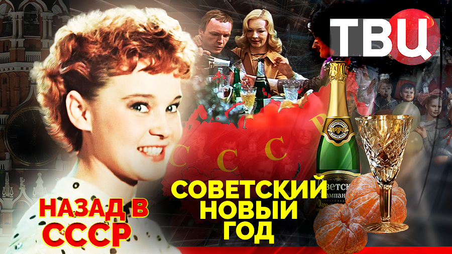 Назад в СССР. Советский Новый год (2022)