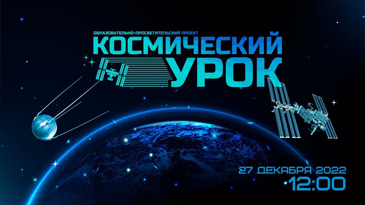 Космический урок «Геоинформатика» (2022)