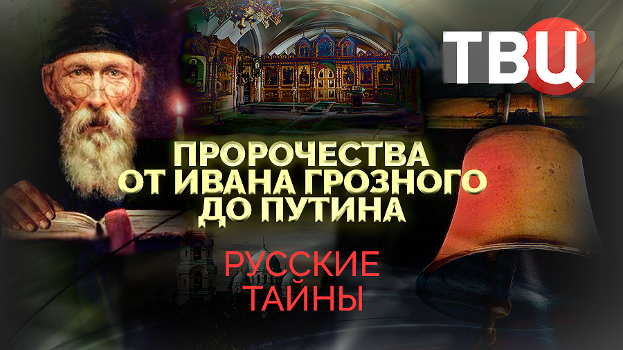 Русские тайны. Пророчества от Ивана Грозного до Путина (2023)