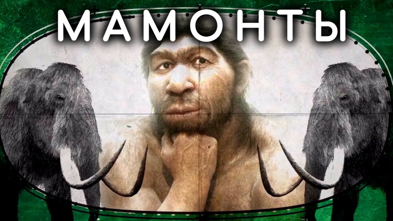 Недетские вопросы о природе. Когда в России жили мамонты и каким в те времена был человек? (2023)