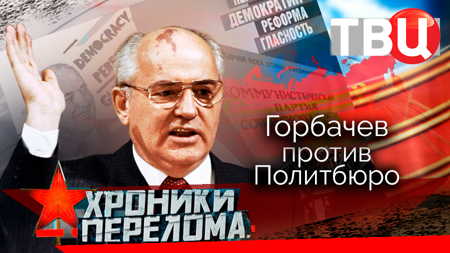 Хроники перелома. Горбачев против Политбюро (2023)