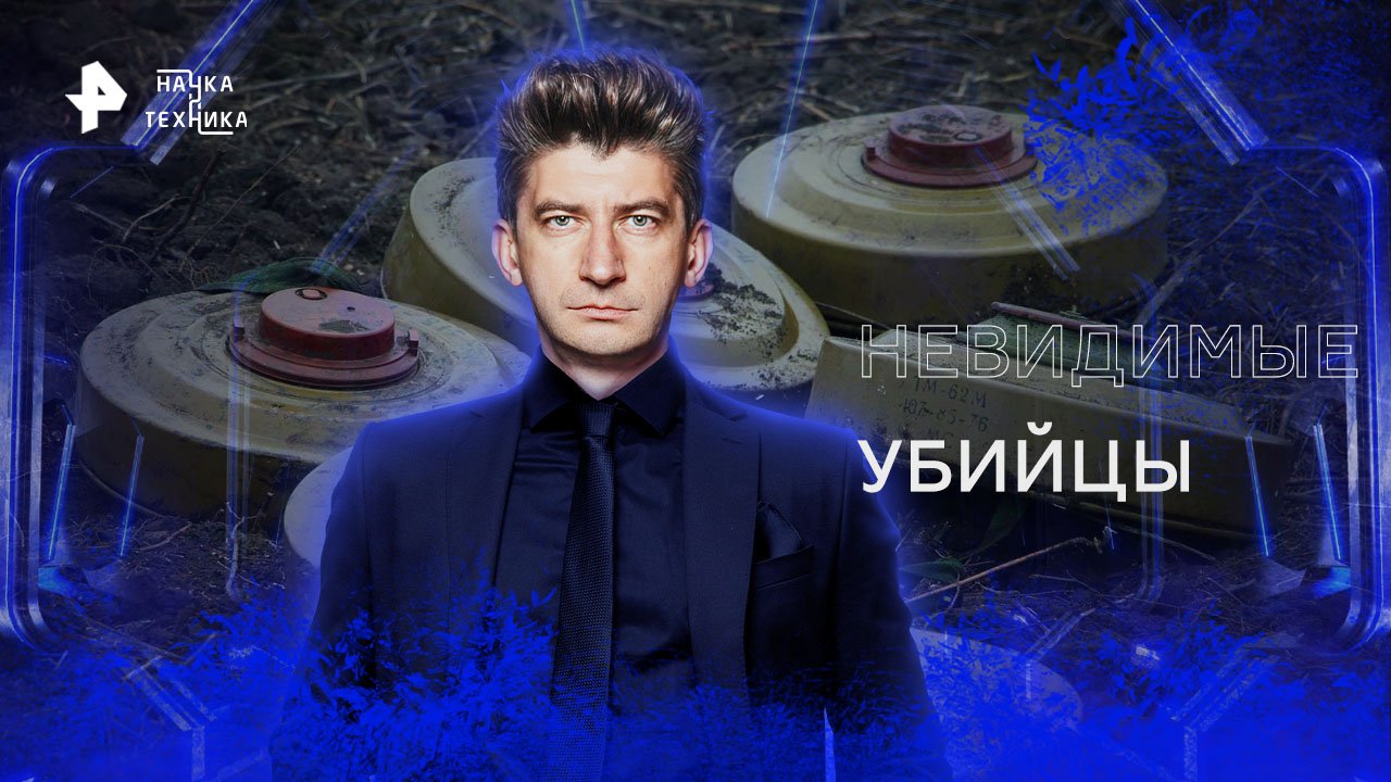 Наука и техника. Невидимые убийцы (2023)