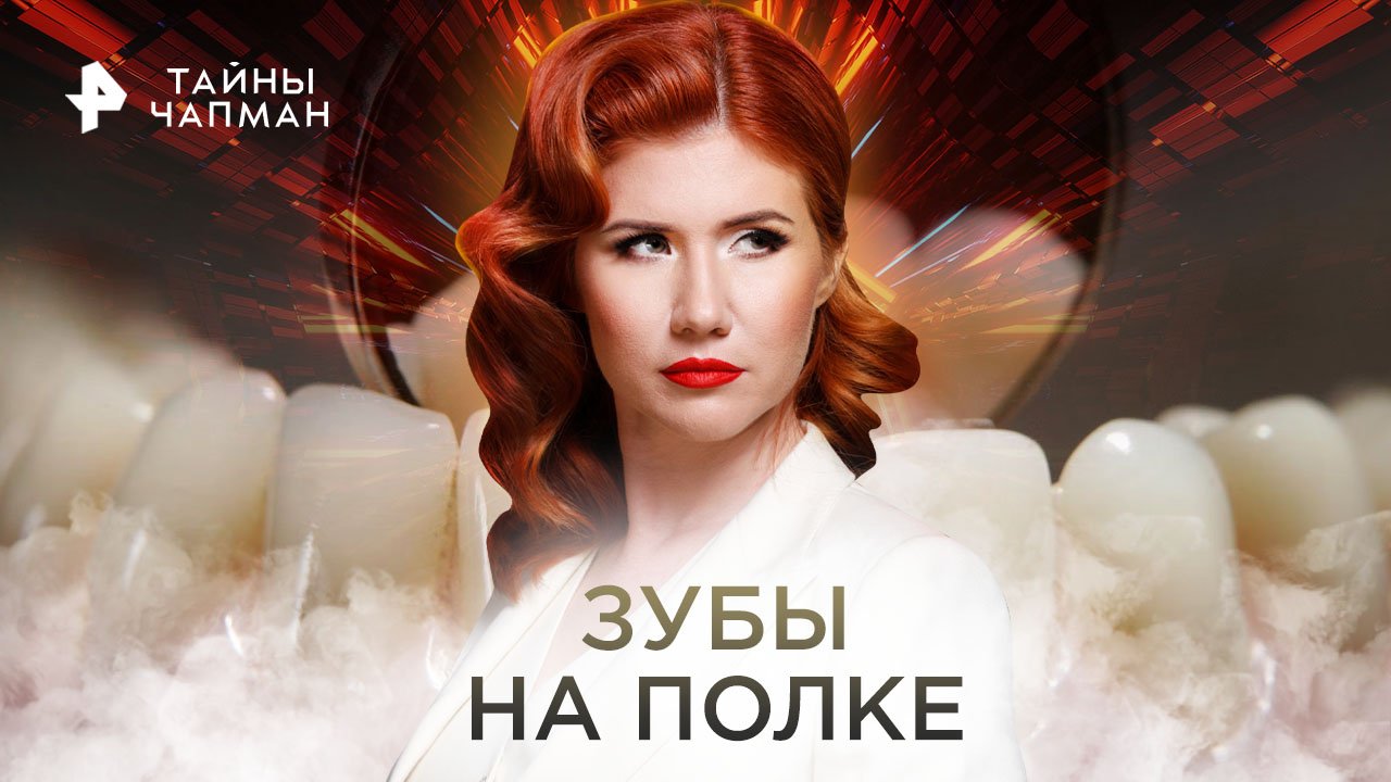 Тайны Чапман. Зубы на полке (30.01.2023)
