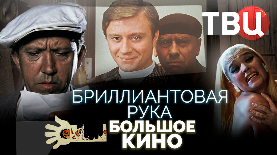 Большое кино. Бриллиантовая рука (2023)